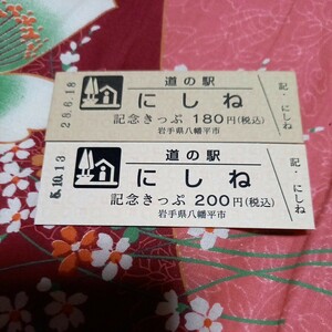 岩手県　道の駅『にしね』記念きっぷ　切符