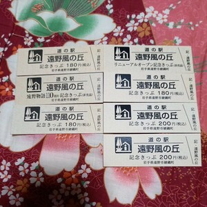 岩手県　道の駅　『遠野風の丘』　記念きっぷ　切符
