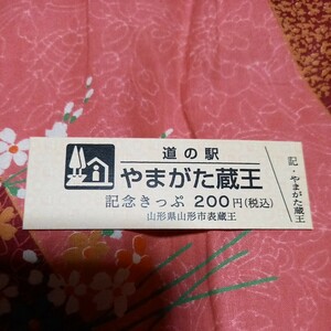 山形県　道の駅『やまがた蔵王』記念きっぷ　切符　２桁