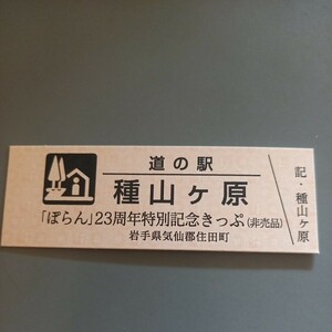 岩手県　道の駅『種山ヶ原』特別記念切符　きっぷ