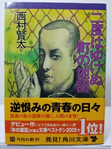 【送料無料】『二度はゆけぬ町の地図』西村賢太著、角川文庫。初版、帯。解説・豊崎由美。