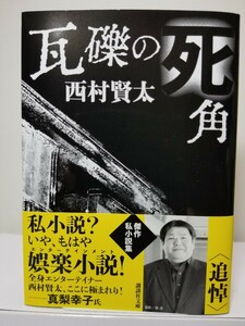 【送料無料】『瓦礫の死角』西村賢太著、講談社文庫。初版、帯。