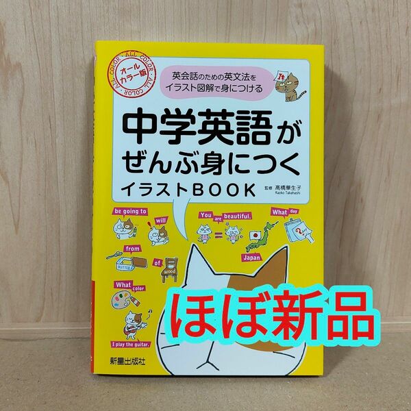 【ほぼ新品】中学英語がぜんぶ身につくイラストBOOK 英会話のための英文法をイラスト図解で身につける 高橋華生子／監修