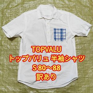 【訳あり】TOPVALU トップバリュ 半袖ボタンシャツ メンズ S 80〜88 白 ポケット付き イオン AEON