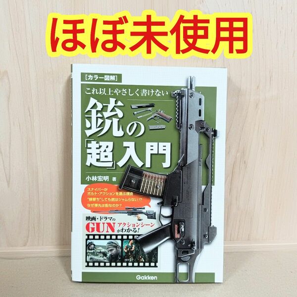 【美品】これ以上やさしく書けない銃の「超」入門　カラー図解 （カラー図解） 小林宏明／著