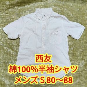 【着用感薄め】西友 SEIYU 綿100% 半袖ボタンシャツ ホワイト 白 メンズS 