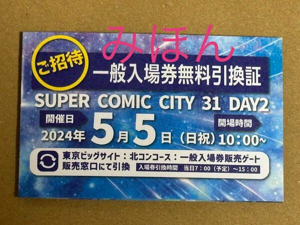 【即日配送・匿名送料無料】5/5 SUPER COMIC CITY 31 【 day2 】 一般入場券無料引換証　１枚