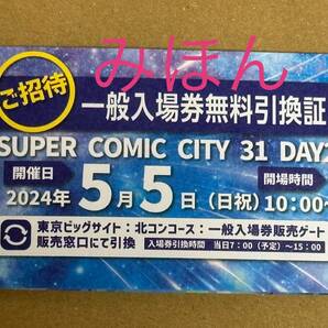 【即日配送・匿名送料無料】5/5 SUPER COMIC CITY 31 スパコミ【 day2 】 一般入場券無料引換証 チケット １枚の画像1