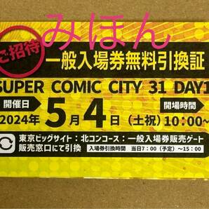 【即日配送・匿名送料無料】5/4 SUPER COMIC CITY 31 スパコミ【 day1 】 一般入場券無料引換証 チケット １枚の画像1