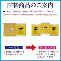 日革研究所 ダニ捕りロボ ソフトケース+誘引マット レギュラーサイズ1個組 天然由来成分 ダニ増殖抑制率100% 殺虫剤成分ゼロ _画像7