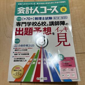 税理士試験　会計人コース2020年8月号　簿記論　財務諸表論　ファイナル模試の特別付録付き