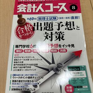 税理士試験　会計人コース2019年8月号　簿記論　財務諸表論　ファイナル模試の特別付録付き