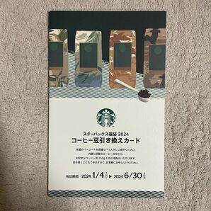 スターバックス Starbucks福袋 2024コーヒー豆 引き換えカード
