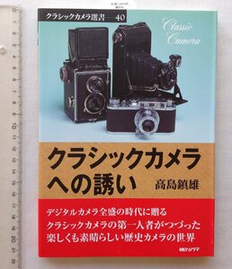 ★[A62270・クラシックカメラへの誘い ] クラシックカメラ選書 40。帯付き。 ★