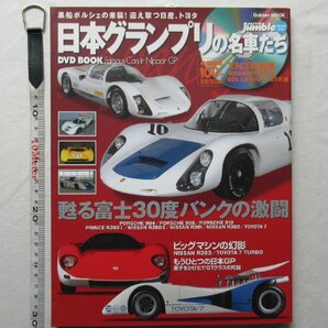 ★[A61085・日本グランプリの名車たち DVD BOOK ] AUTO jumble Special issue 。★の画像1