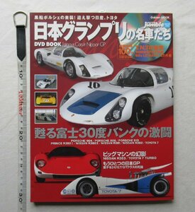 ★[A61085・日本グランプリの名車たち DVD BOOK ] AUTO jumble Special issue 。★