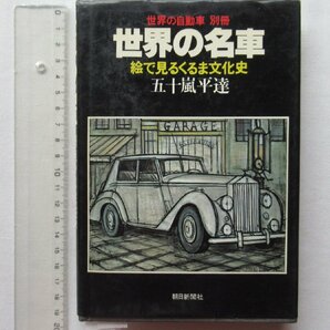 ★[A61016・世界の名車 絵で見るくるま文化史 五十嵐平達 著 ] 世界の自動車 別冊。★の画像1