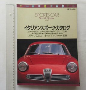 ★[A62114・イタリアンスポーツカー・カタログ ] アルファ・ロメオSZ, ランチア・ハイエナ・ザガート. SPORTS CAR New & Classic No.2★