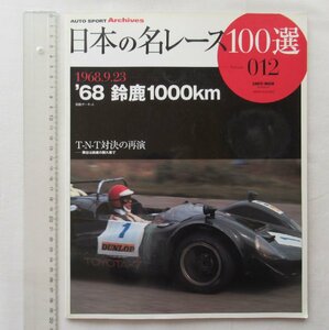 ★[A62026・'68 鈴鹿1000km ] 日本名レース100選 012. 鮒子田 寛 氏。★