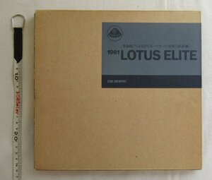 ★[A61010・LOTUS FILE 革命的なフルFRPスポーツカーの分析と再評価 ] カーグラフィック。ロータス。★