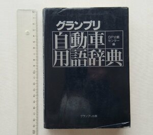 ★[A61469・自動車用語辞典 ] グランプリ出版★