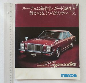 ★[A62062・ルーチェ レガート 誕生 カタログ ] MAZDA LUCE Legato. ★