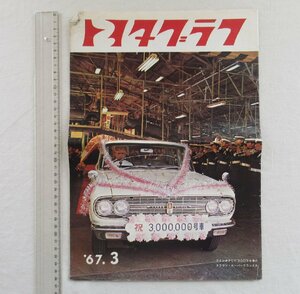 ★[A60214・300万号車クラウン・スーパーデラックスが表紙のトヨタグラフ1967年3月号] 豊田佐吉翁生誕100年記念式典。★