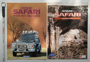 ★[A61252・ニッサン・サファリ オプショナルパーツカタログ2点セット ] NISSAN SAFARI OPTIONAL PARTS CATALOG. ★