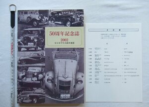 ★[A60209・50周年記念誌 2002 全日本学生自動車連盟 ] ★