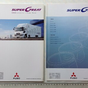 ★[A61307・ふそう 大型トラック スーパーグレート カーゴ カタログ ] FUSO SUPER GREAT CARGO LOW-BODY TYPE. FY, FS. ★の画像1