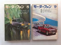 ★[A61065・特集：たまからR380まで 上下巻セット] モーターファン 1966年8月号+9月号。★_画像1