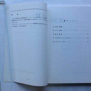 ★[A62263・スカイライン 2000 GT-R KPGC110型 1973 整備要領書 復刻版 ] 未使用品。詳細は写真参照。★の画像10