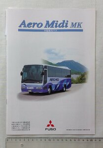 ★[A61317・三菱ふそう 中型観光バス エアロミディMK 日本語カタログ] Aero Midi MK. 2005年2月 ★