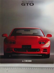 ★[A61261・MITSUBISHI GTO カタログ－スポーツカーだからこそ、4WDであるべきだ。－1993年10月/平成5年] 。★