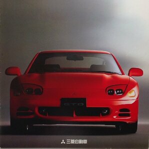 ★[A61261・MITSUBISHI GTO カタログ－スポーツカーだからこそ、4WDであるべきだ。－1993年10月/平成5年] 。★の画像1