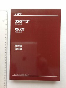 ★[A53011・新品 カリーナ TA10, 12系、セリカ TA20, 22系 修理書 復刻版 ] 詳細は写真参照。★