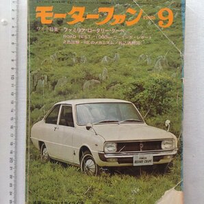 ★[A61066・特集：ファミリア・ロータリー・クーペ] 山本健一氏 特別寄稿。コスモスポーツ。モーターファン 1968年9月号。★の画像1