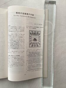 ★[A60082・特集：戦前の自動車PR誌 ] 日本映画に登場したクルマたち PartⅡ。日本車初の海外ラリー 3。トヨタ博物館紀要 No.8 。★