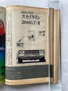 ★[A61091・ロードテスト：スカイライン2000GT-R ] モーターファン 1969年６月号。★