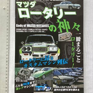 ★[A62195・マツダロータリーの神々 ] Gods of MAZDA ROTARIES 。コスモスポーツ、サバンナ、RX-7 etc. ★の画像1