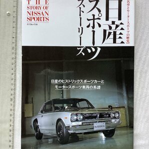 ★[A62197・日産スポーツストーリーズ ] THE STORY OF NISSAN SPORTS 。★の画像1