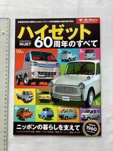 ★[A62198・ダイハツ ハイゼット60周年のすべて ] DAIHATSU HIJET。★