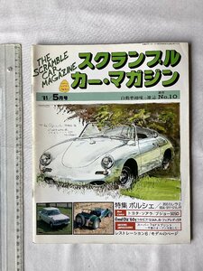 ★[A62286・特集 ポルシェ 356カレラ2 , 904, 911タルガ ] スクランブル・カー・マガジン 第10号。落札品は毎週金曜日発送。★