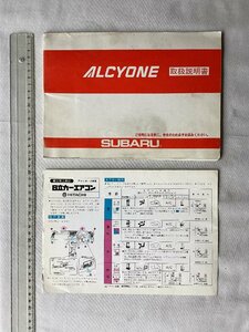 ★[A62302・スバル・アルシオーネ 取扱説明書+エアコン操作 ] SUBARU ALCYONE.★落札品は毎週金曜日発送。