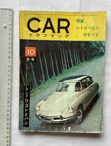 ★[A62059・特集：シトローエンのすべて ] カーグラフィック 7号。1962年10月号。 ★