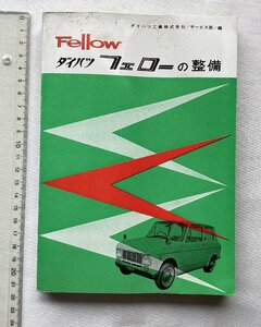 ★[A62179・ダイハツ フェローの整備 ] DAIHATSU Fellow。軽自動車整備シリーズ。★