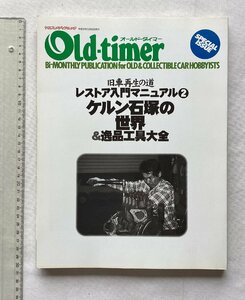 ★[A53033・ケルン石塚の世界＆逸品工具大全 ] 旧車再生の道 レストア入門マニュアル 2。Old-timer SPECIAL ISSUE. ★