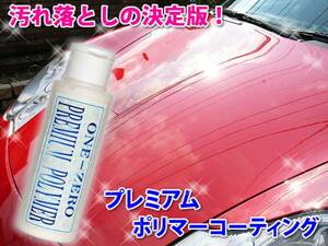 送料無料 ★車の頑固な水垢れこれ一本で解決！プレミアム ポリマーコーティング剤 車 キズ消し ウォータースポット イオンデポジット 除去