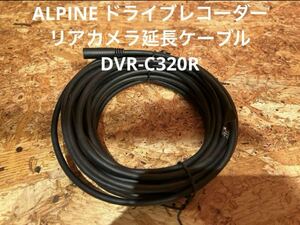 アルパイン ALPINE ドライブレコーダー DVR-C320R リアカメラ延長ケーブル ALPINE