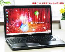 ★爆速17.3in大画面!!★dynabook T571美品です!!★SSD-256GB新品/メモリ増設8GB/Win11/Office2021★キーボード新品★バッテリ良★_画像1